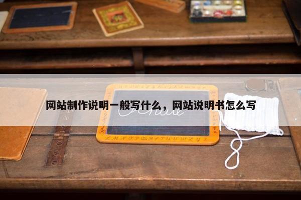 网站制作说明一般写什么，网站说明书怎么写