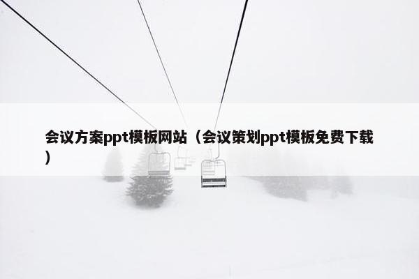 会议方案ppt模板网站（会议策划ppt模板免费下载）