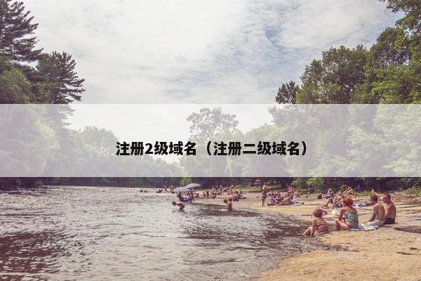注册2级域名（注册二级域名）