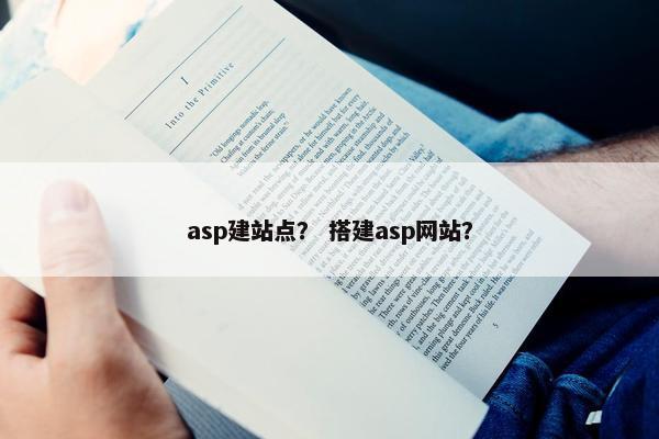 asp建站点？ 搭建asp网站？
