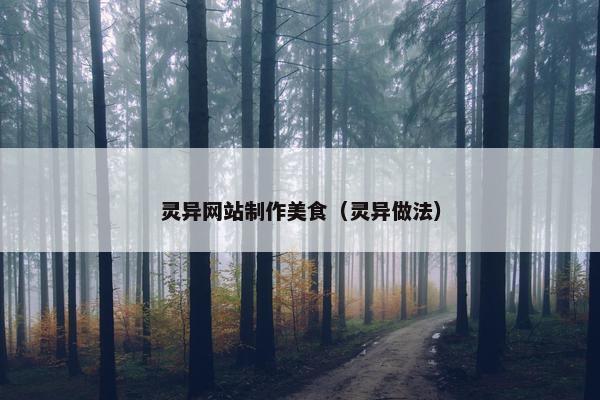 灵异网站制作美食（灵异做法）