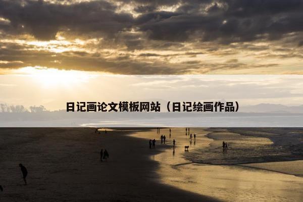 日记画论文模板网站（日记绘画作品）