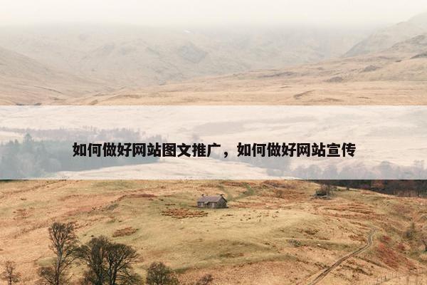 如何做好网站图文推广，如何做好网站宣传