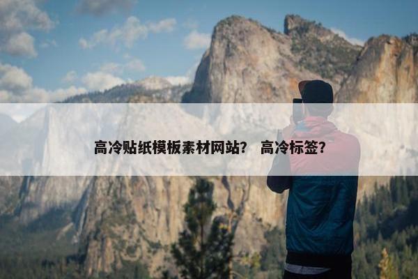 高冷贴纸模板素材网站？ 高冷标签？