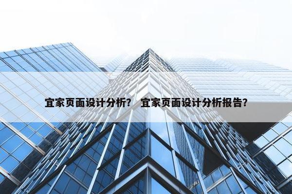 宜家页面设计分析？ 宜家页面设计分析报告？