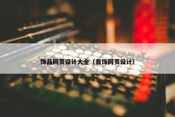 饰品网页设计大全（首饰网页设计）
