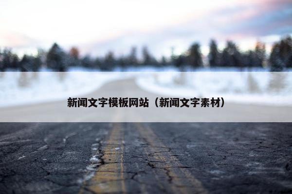 新闻文字模板网站（新闻文字素材）