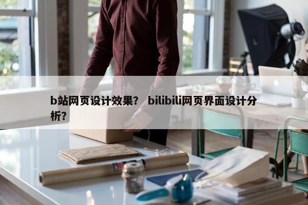 b站网页设计效果？ bilibili网页界面设计分析？
