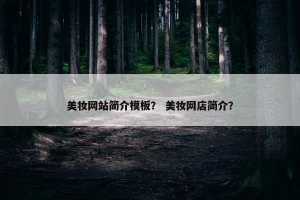美妆网站简介模板？ 美妆网店简介？