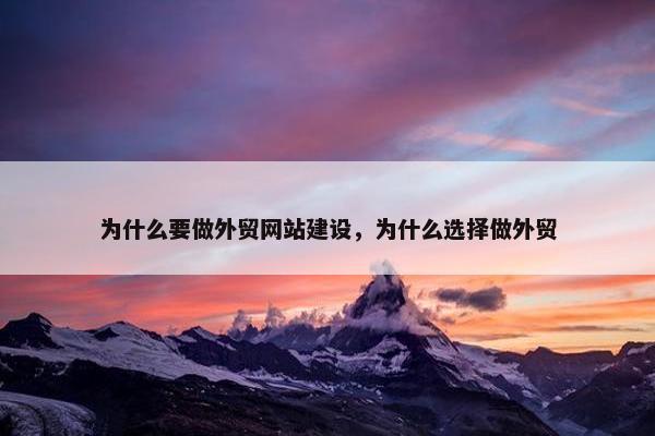 为什么要做外贸网站建设，为什么选择做外贸