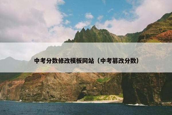 中考分数修改模板网站（中考篡改分数）