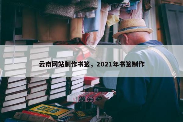 云南网站制作书签，2021年书签制作