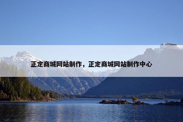 正定商城网站制作，正定商城网站制作中心