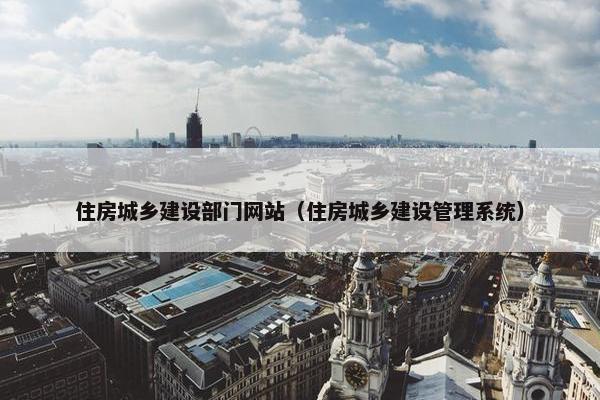 住房城乡建设部门网站（住房城乡建设管理系统）
