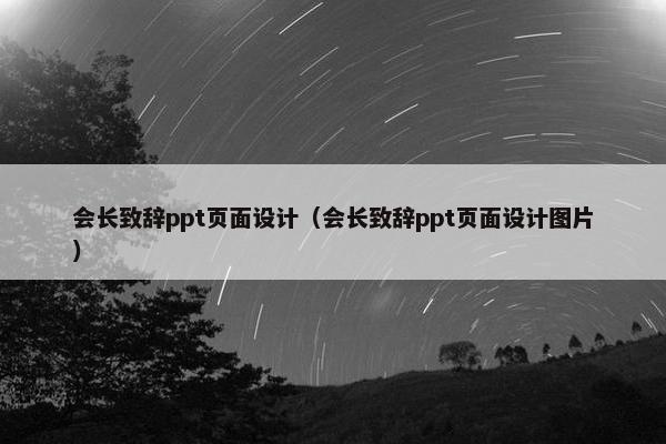 会长致辞ppt页面设计（会长致辞ppt页面设计图片）