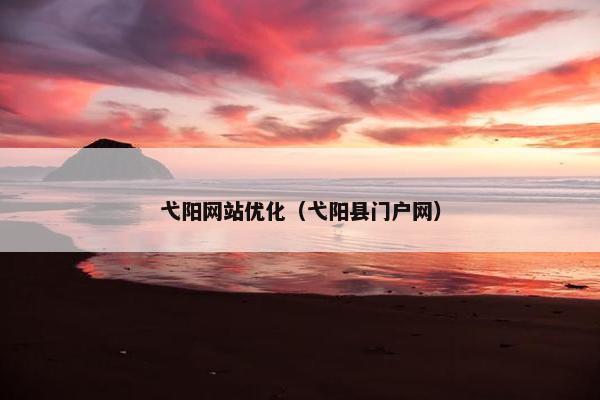 弋阳网站优化（弋阳县门户网）