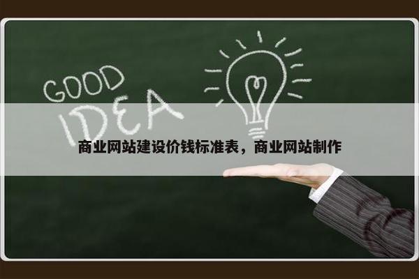 商业网站建设价钱标准表，商业网站制作