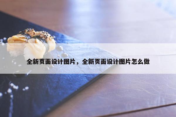 全新页面设计图片，全新页面设计图片怎么做