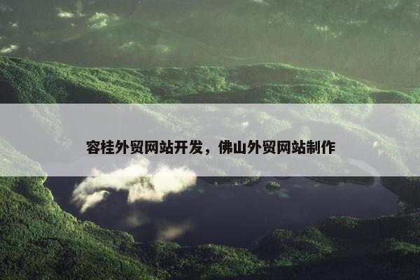 容桂外贸网站开发，佛山外贸网站制作