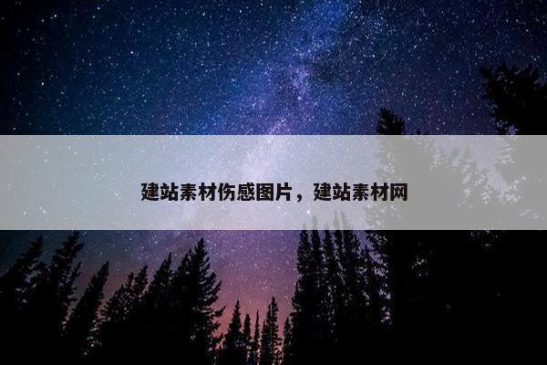 建站素材伤感图片，建站素材网