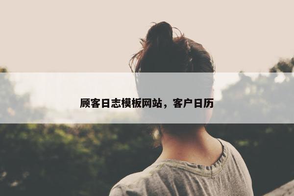 顾客日志模板网站，客户日历