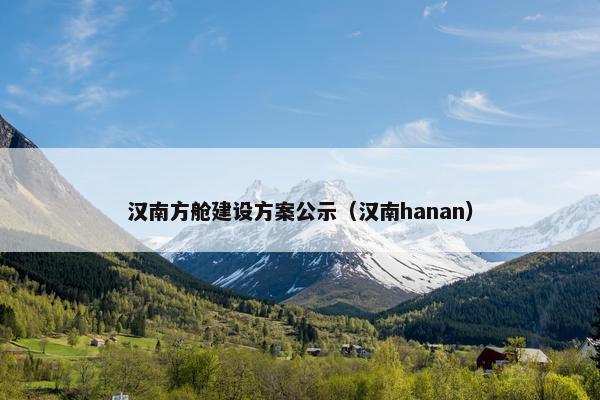 汉南方舱建设方案公示（汉南hanan）