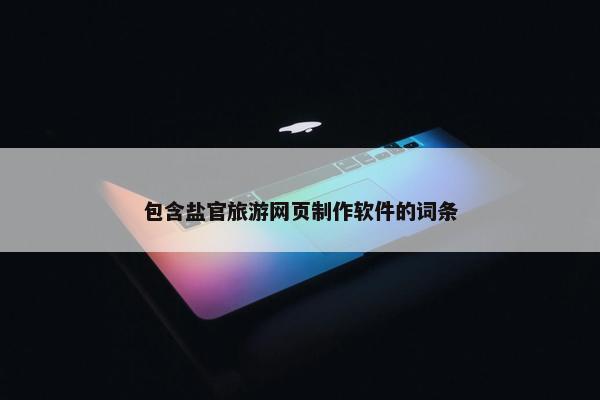 包含盐官旅游网页制作软件的词条