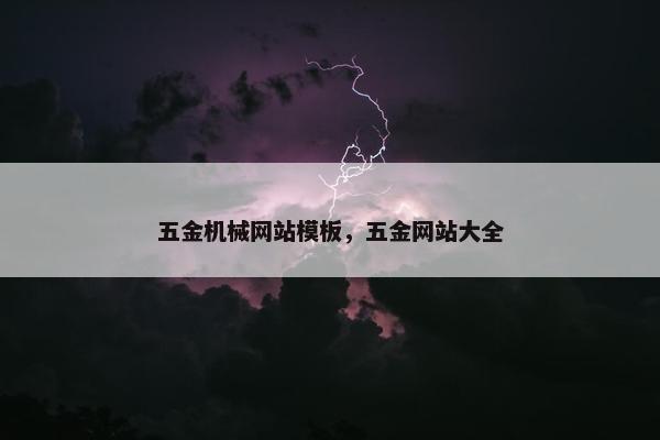 五金机械网站模板，五金网站大全