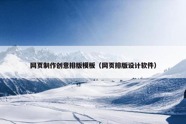 网页制作创意排版模板（网页排版设计软件）