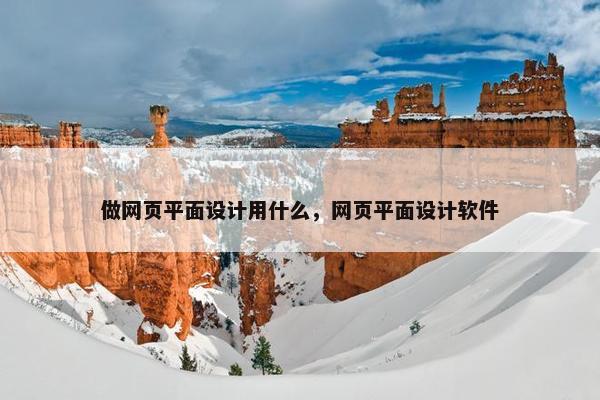 做网页平面设计用什么，网页平面设计软件