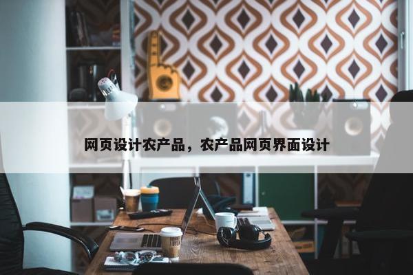 网页设计农产品，农产品网页界面设计