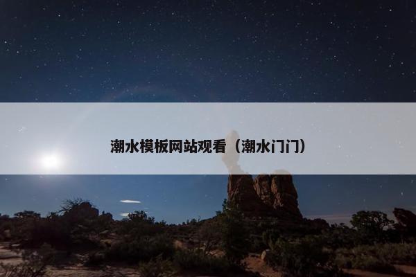 潮水模板网站观看（潮水门门）