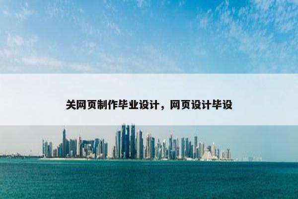 关网页制作毕业设计，网页设计毕设