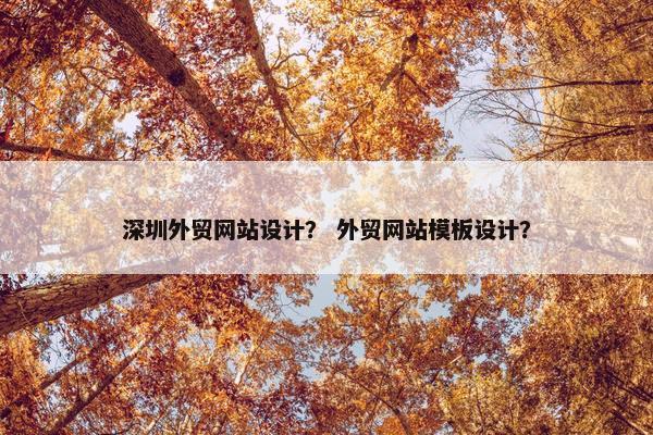深圳外贸网站设计？ 外贸网站模板设计？