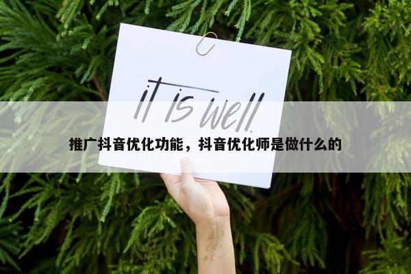 推广抖音优化功能，抖音优化师是做什么的