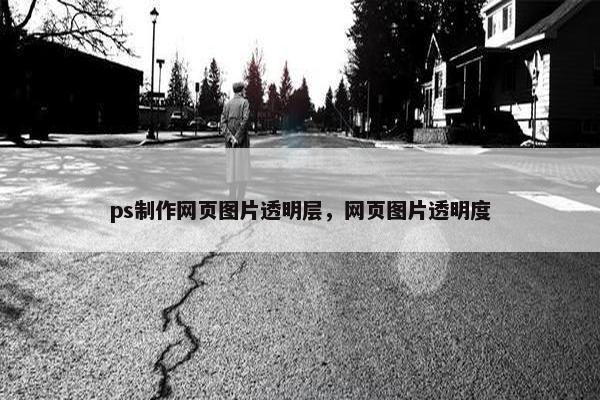 ps制作网页图片透明层，网页图片透明度