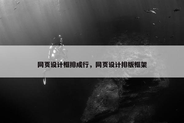 网页设计框排成行，网页设计排版框架
