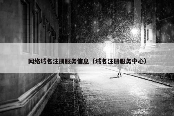 网络域名注册服务信息（域名注册服务中心）