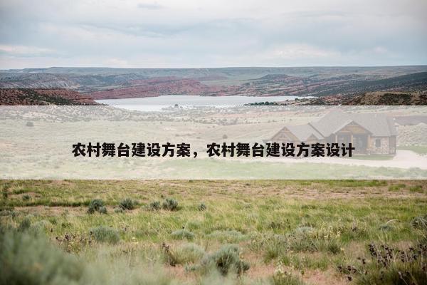农村舞台建设方案，农村舞台建设方案设计