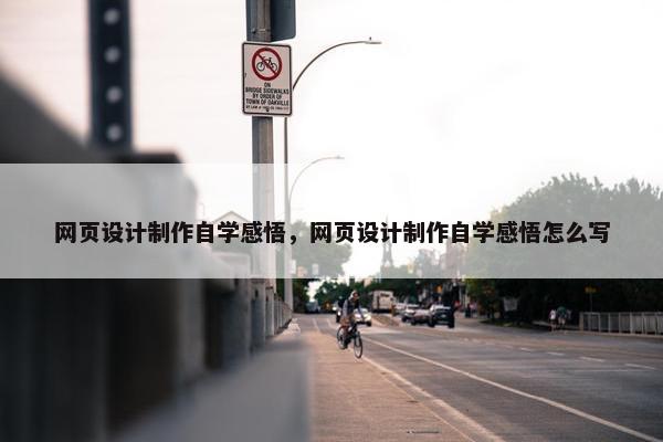 网页设计制作自学感悟，网页设计制作自学感悟怎么写