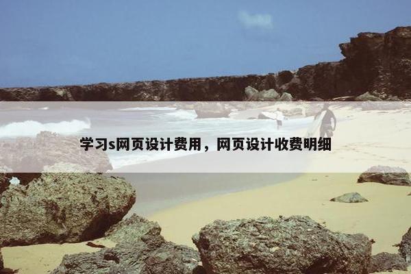 学习s网页设计费用，网页设计收费明细