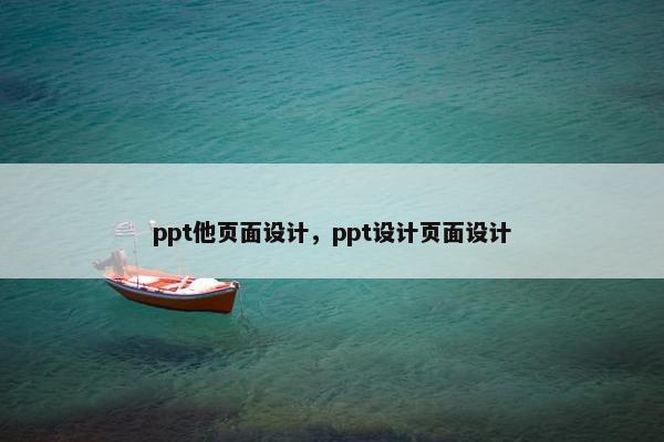 ppt他页面设计，ppt设计页面设计