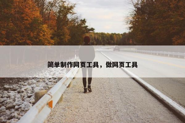 简单制作网页工具，做网页工具