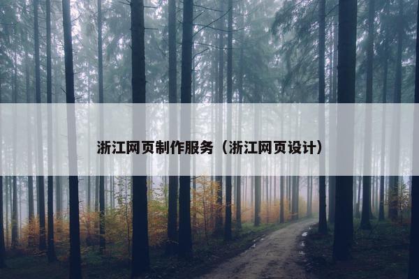 浙江网页制作服务（浙江网页设计）