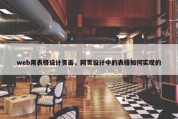 web用表格设计页面，网页设计中的表格如何实现的