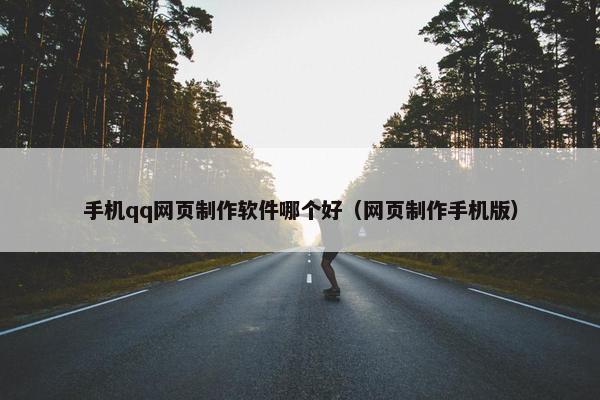 手机qq网页制作软件哪个好（网页制作手机版）
