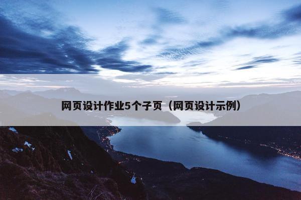 网页设计作业5个子页（网页设计示例）