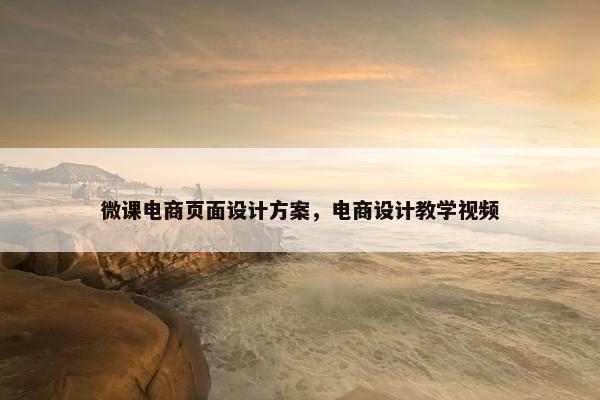 微课电商页面设计方案，电商设计教学视频