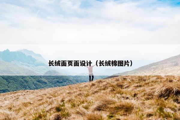 长绒面页面设计（长绒棉图片）
