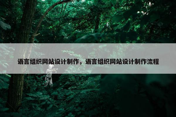 语言组织网站设计制作，语言组织网站设计制作流程